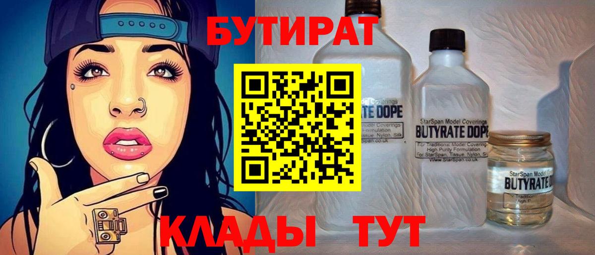 БУТИРАТ  Вход с VPN  Менделеевск  Бутират 99% 